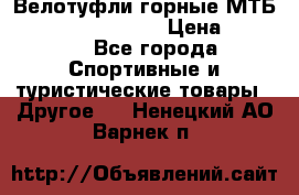 Велотуфли горные МТБ Vittoria Vitamin  › Цена ­ 3 850 - Все города Спортивные и туристические товары » Другое   . Ненецкий АО,Варнек п.